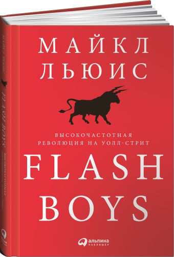 Flash Boys: Высокочастотная революция на Уолл-стрит Flash Boys: Высокочастотная революция на Уолл-стрит Льюис М.