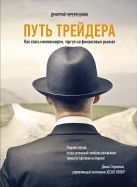 Путь трейдера: Как стать миллионером, торгуя на финансовых рынках Путь трейдера: Как стать миллионером, торгуя на финансовых рынках