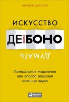 Искусство думать: Латеральное мышление как способ решения сложных задач Искусство думать: Латеральное мышление как способ решения сложных задач
