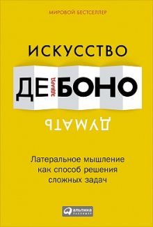 де Боно Э. - Искусство думать: Латеральное мышление как способ решения сложных задач обложка книги де Боно Э. - Искусство думать: Латеральное мышление как способ решения сложных задач обложка книги