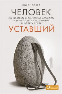 Рокед С. - Человек уставший: Как победить хроническую усталость и вернуть себе силы, энергию и радость жизни обложка книги Рокед С. - Человек уставший: Как победить хроническую усталость и вернуть себе силы, энергию и радость жизни обложка книги