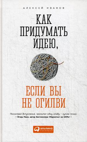 Как придумать идею, если вы не Огилви Как придумать идею, если вы не Огилви Иванов А.