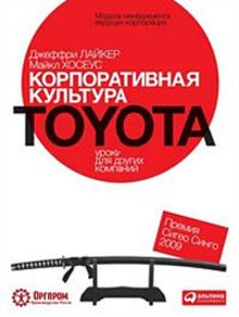 Лайкер Д.,Хозеус М. - Корпоративная культура Toyota: Уроки для других компаний обложка книги Лайкер Д.,Хозеус М. - Корпоративная культура Toyota: Уроки для других компаний обложка книги