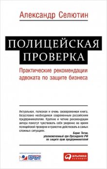 Селютин А. - Полицейская проверка: Практические рекомендации адвоката по защите бизнеса обложка книги Селютин А. - Полицейская проверка: Практические рекомендации адвоката по защите бизнеса обложка книги