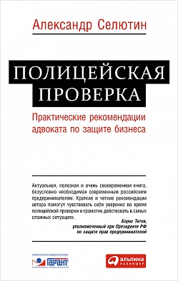 Полицейская проверка: Практические рекомендации адвоката по защите бизнеса Полицейская проверка: Практические рекомендации адвоката по защите бизнеса Селютин А.