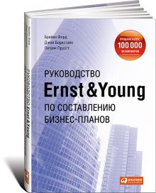 Форд Б.,Борнстайн Д.,Пруэтт П. - Руководство Ernst & Young по составлению бизнес-планов обложка книги Форд Б.,Борнстайн Д.,Пруэтт П. - Руководство Ernst & Young по составлению бизнес-планов обложка книги