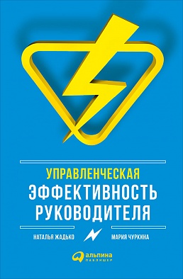 Управленческая эффективность руководителя Управленческая эффективность руководителя Жадько Н.,Чуркина М.