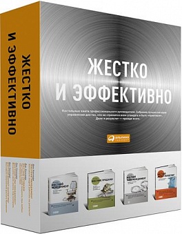 Жестко и эффективно (комплект) Жестко и эффективно (комплект)