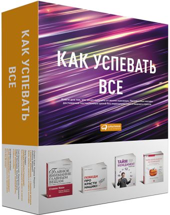 Как успевать все (комплект) Как успевать все (комплект)