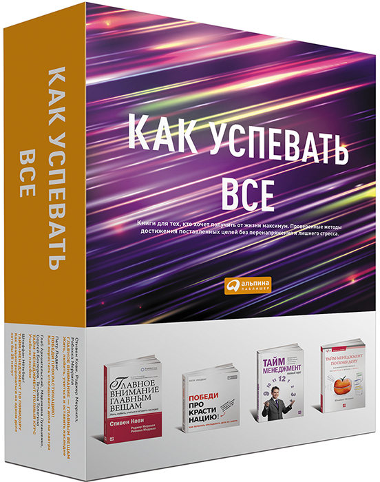 Как успевать все (комплект) Как успевать все (комплект)
