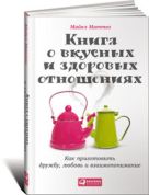 Книга о вкусных и здоровых отношениях: Как приготовить дружбу, любовь и взаимопонимание Книга о вкусных и здоровых отношениях: Как приготовить дружбу, любовь и взаимопонимание