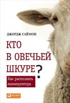Кто в овечьей шкуре? Как распознать манипулятора Кто в овечьей шкуре? Как распознать манипулятора