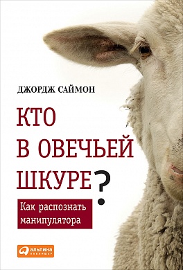 Кто в овечьей шкуре? Как распознать манипулятора Кто в овечьей шкуре? Как распознать манипулятора Саймон Д.