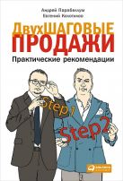 Двухшаговые продажи: Практические рекомендации Двухшаговые продажи: Практические рекомендации