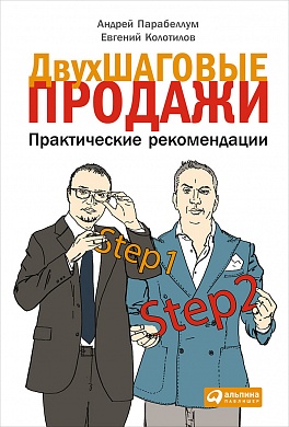 Двухшаговые продажи: Практические рекомендации Двухшаговые продажи: Практические рекомендации Парабеллум А.,Колотилов Е.