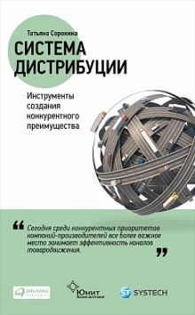 Сорокина Т. - Система дистрибуции: Инструменты создания конкурентного преимущества (обложка) обложка книги Сорокина Т. - Система дистрибуции: Инструменты создания конкурентного преимущества (обложка) обложка книги