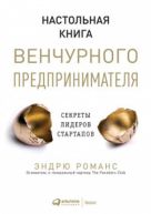 Настольная книга венчурного предпринимателя: Секреты лидеров стартапов Настольная книга венчурного предпринимателя: Секреты лидеров стартапов