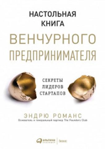 Настольная книга венчурного предпринимателя: Секреты лидеров стартапов Настольная книга венчурного предпринимателя: Секреты лидеров стартапов Романс Э.