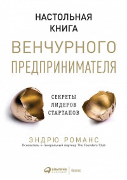 Настольная книга венчурного предпринимателя: Секреты лидеров стартапов Настольная книга венчурного предпринимателя: Секреты лидеров стартапов Романс Э.