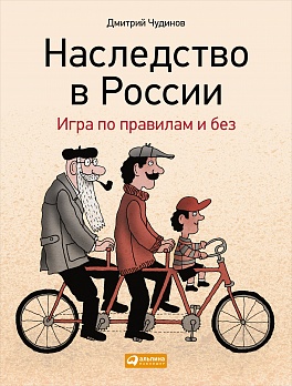 Наследство в России: Игра по правилам и без Наследство в России: Игра по правилам и без Чудинов Д.