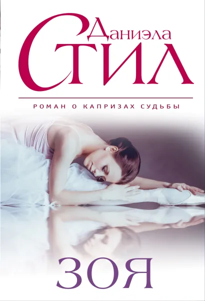 Обложка Зоя Даниэла Стил