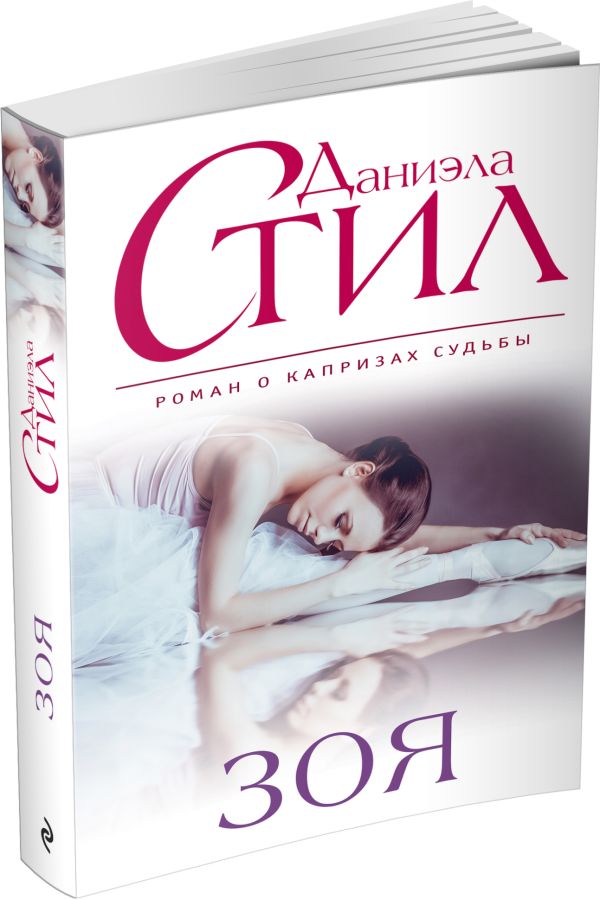Зоя Зоя Стил Д.
