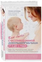 Как быть счастливой мамой довольного малыша от 0 до 1 года Как быть счастливой мамой довольного малыша от 0 до 1 года