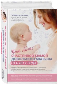 Аптулаева Т.Г. - Как быть счастливой мамой довольного малыша от 0 до 1 года обложка книги Аптулаева Т.Г. - Как быть счастливой мамой довольного малыша от 0 до 1 года обложка книги