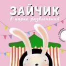 Книжка с окошками. Зайчик в парке развлечений Книжка с окошками. Зайчик в парке развлечений