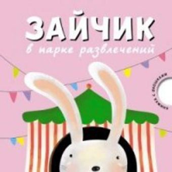 Книжка с окошками. Зайчик в парке развлечений Книжка с окошками. Зайчик в парке развлечений В. Вилюнова, Н. Магай