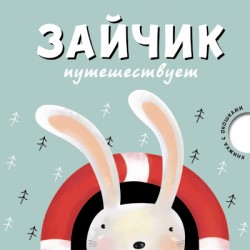 Зайчик путешествует Зайчик путешествует В. Вилюнова, Н. Магай