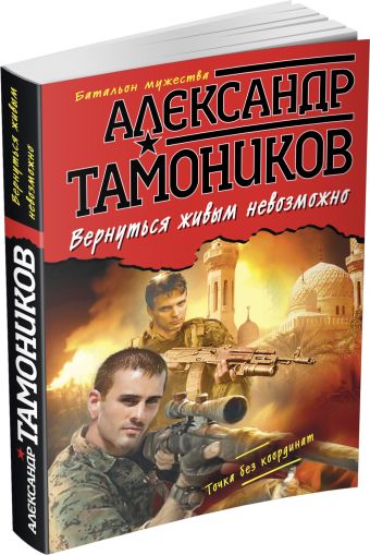 Вернуться живым невозможно Вернуться живым невозможно Тамоников А.А.