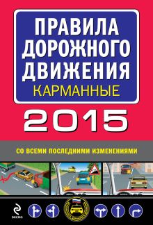 Обложка Правила дорожного движения 2015 карманные со всеми последними изменениями и дополнениями 
