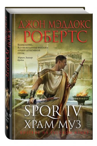 SPQR IV. Храм муз SPQR IV. Храм муз Робертс Дж.М.