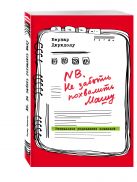 NB. Не забыть похвалить Машу. Гениальное управление командой NB. Не забыть похвалить Машу. Гениальное управление командой