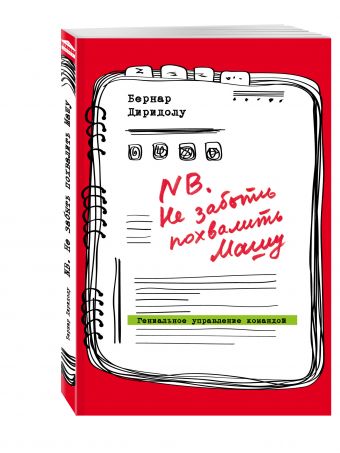 NB. Не забыть похвалить Машу. Гениальное управление командой NB. Не забыть похвалить Машу. Гениальное управление командой Диридолу Б.