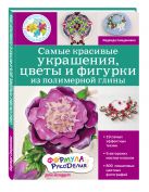 Самые красивые украшения, цветы и фигурки из полимерной глины (Подарочные издания. Рукоделие) Самые красивые украшения, цветы и фигурки из полимерной глины (Подарочные издания. Рукоделие)