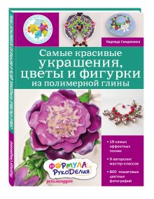 Симдянкина Н.С. - Самые красивые украшения, цветы и фигурки из полимерной глины (Подарочные издания. Рукоделие) обложка книги Симдянкина Н.С. - Самые красивые украшения, цветы и фигурки из полимерной глины (Подарочные издания. Рукоделие) обложка книги