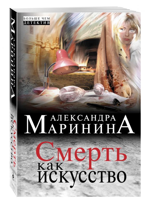 Смерть как искусство Смерть как искусство Маринина А.