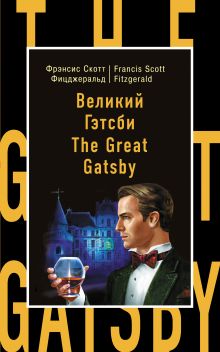 Обложка Великий Гэтсби = The Great Gatsby Ф.С. Фицджеральд