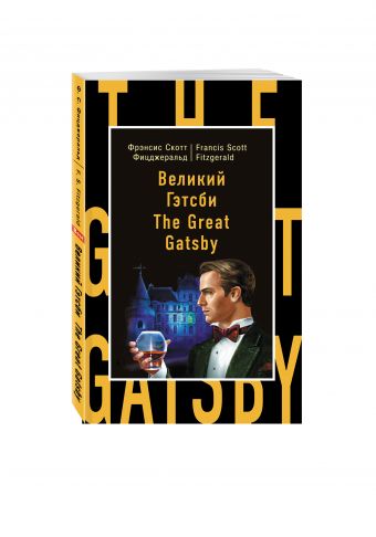 Великий Гэтсби = The Great Gatsby Великий Гэтсби = The Great Gatsby Фицджеральд Ф.С.