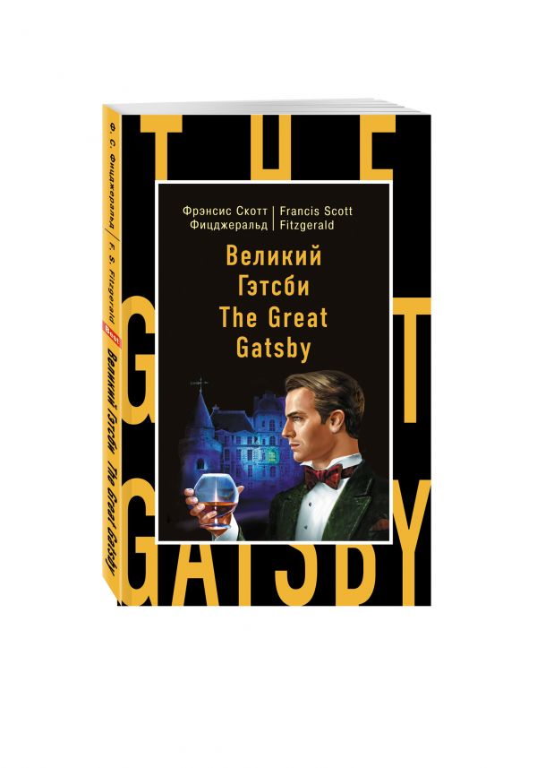 Великий Гэтсби = The Great Gatsby Великий Гэтсби = The Great Gatsby Фицджеральд Ф.С.
