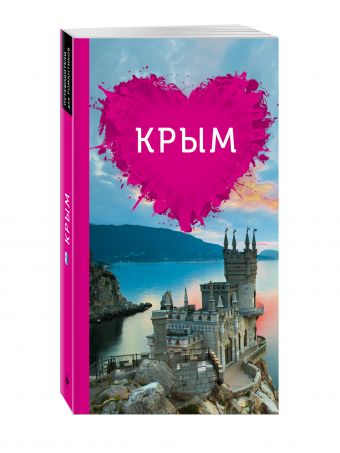 Крым для романтиков Крым для романтиков