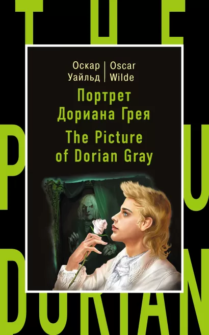 Обложка Портрет Дориана Грея = The Picture of Dorian Gray О. Уайльд
