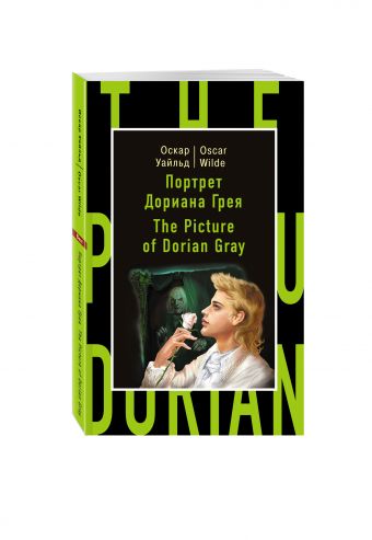 Портрет Дориана Грея = The Picture of Dorian Gray Портрет Дориана Грея = The Picture of Dorian Gray Уайльд О.