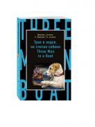 Трое в лодке, не считая собаки = Three Men in a Boat (to Say Nothing of the Dog) Трое в лодке, не считая собаки = Three Men in a Boat (to Say Nothing of the Dog)