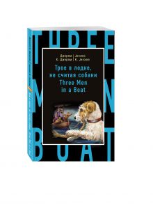 Трое в лодке, не считая собаки = Three Men in a Boat (to Say Nothing of the Dog) обложка книги Трое в лодке, не считая собаки = Three Men in a Boat (to Say Nothing of the Dog) обложка книги