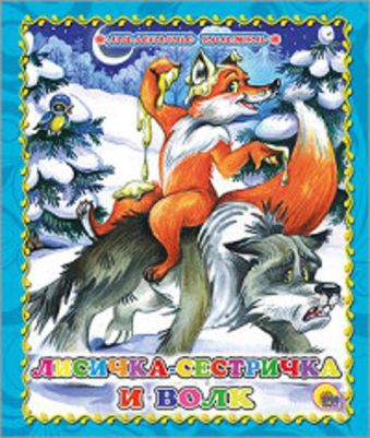 МАЛЕНЬКАЯ КНИЖКА. ЛИСИЧКА-СЕСТРИЧКА И ВОЛК МАЛЕНЬКАЯ КНИЖКА. ЛИСИЧКА-СЕСТРИЧКА И ВОЛК