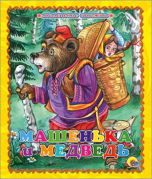 МАЛЕНЬКАЯ КНИЖКА. МАШЕНЬКА И МЕДВЕДЬ МАЛЕНЬКАЯ КНИЖКА. МАШЕНЬКА И МЕДВЕДЬ