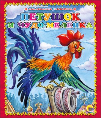 МАЛЕНЬКАЯ КНИЖКА. ПЕТУШОК И ЧУДО-МЕЛЕНКА МАЛЕНЬКАЯ КНИЖКА. ПЕТУШОК И ЧУДО-МЕЛЕНКА